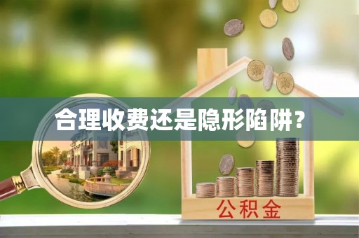 建昌合理收费还是隐形陷阱？