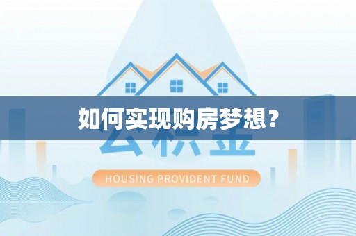 建昌如何实现购房梦想？
