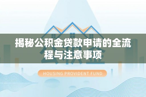建昌揭秘公积金贷款申请的全流程与注意事项