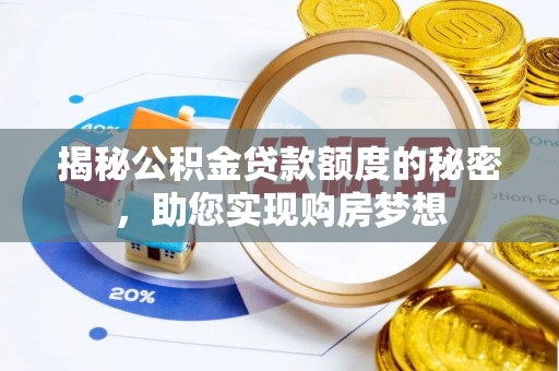 建昌揭秘公积金贷款额度的秘密，助您实现购房梦想
