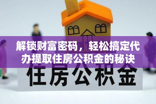 建昌解锁财富密码，轻松搞定代办提取住房公积金的秘诀
