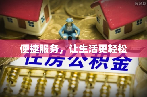 建昌便捷服务，让生活更轻松