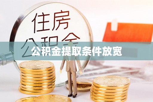建昌公积金提取条件放宽