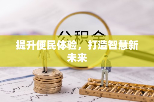 建昌提升便民体验，打造智慧新未来