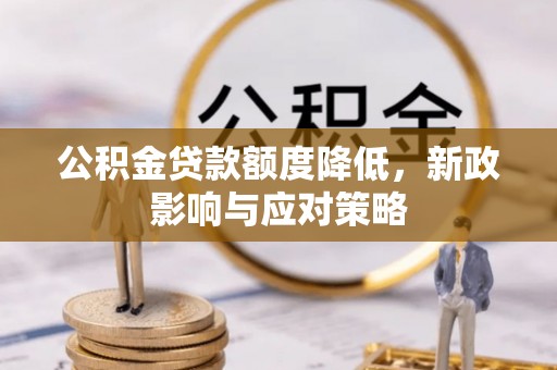 建昌公积金贷款额度降低，新政影响与应对策略