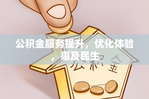 建昌公积金服务提升，优化体验，惠及民生