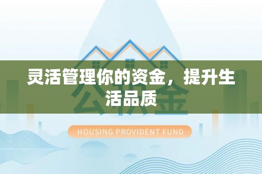 建昌灵活管理你的资金，提升生活品质