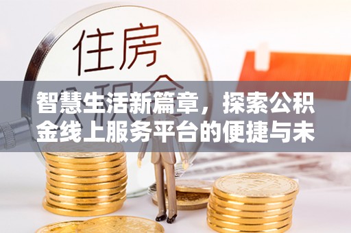 建昌智慧生活新篇章，探索公积金线上服务平台的便捷与未来