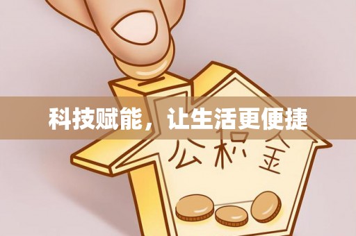 建昌科技赋能，让生活更便捷