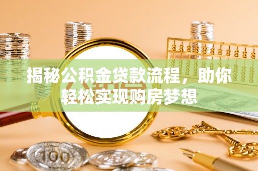 建昌揭秘公积金贷款流程，助你轻松实现购房梦想