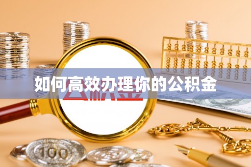 建昌如何高效办理你的公积金
