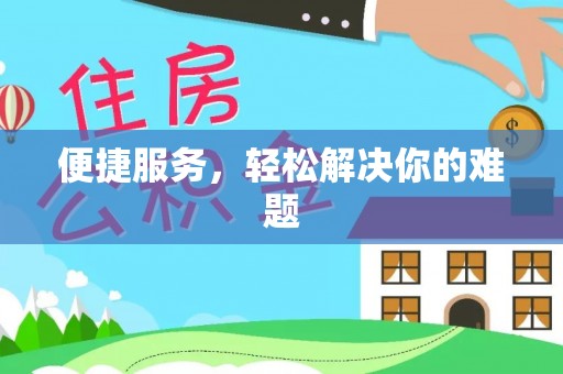 建昌便捷服务，轻松解决你的难题