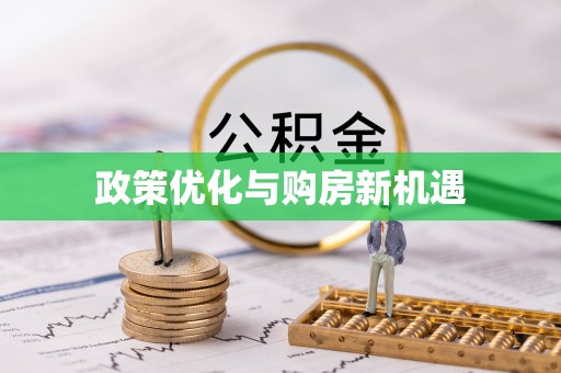 建昌政策优化与购房新机遇