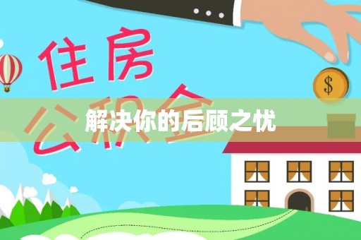 建昌解决你的后顾之忧
