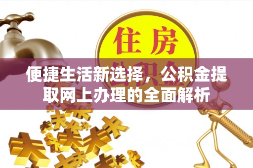 建昌便捷生活新选择，公积金提取网上办理的全面解析