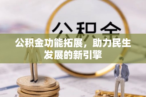 建昌公积金功能拓展，助力民生发展的新引擎