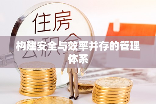 建昌构建安全与效率并存的管理体系