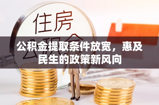 建昌公积金提取条件放宽，惠及民生的政策新风向