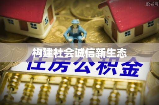 建昌构建社会诚信新生态