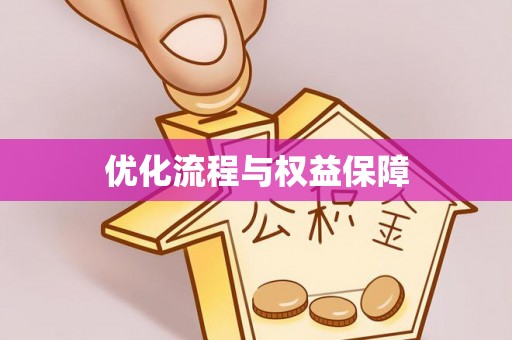 建昌优化流程与权益保障