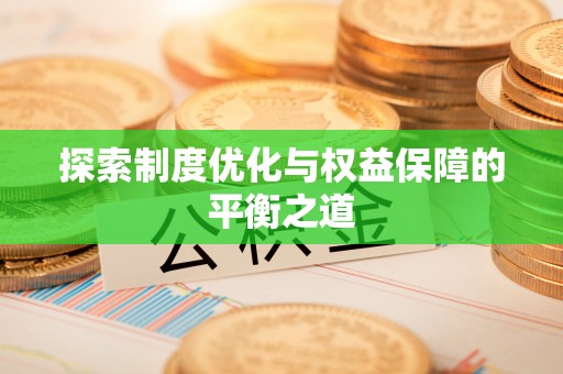 建昌探索制度优化与权益保障的平衡之道