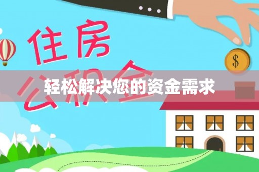 建昌轻松解决您的资金需求