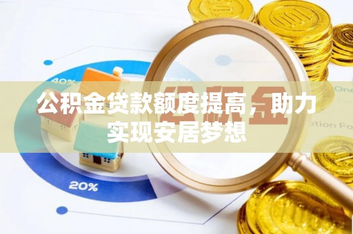 建昌公积金贷款额度提高，助力实现安居梦想