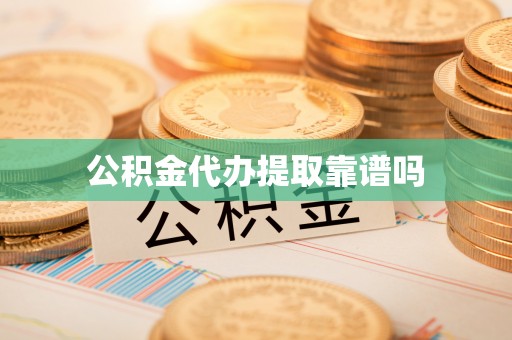 建昌公积金代办提取靠谱吗