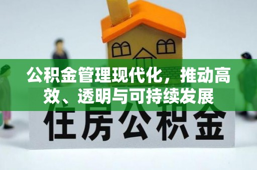 建昌公积金管理现代化，推动高效、透明与可持续发展