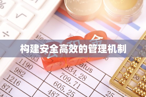 建昌构建安全高效的管理机制