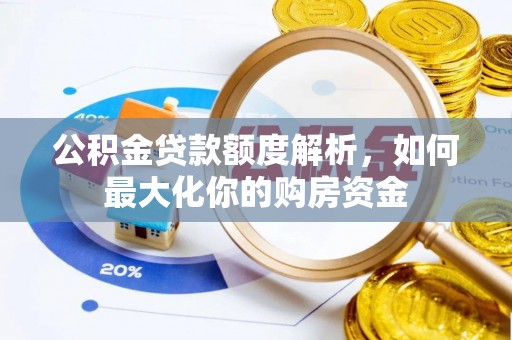 建昌公积金贷款额度解析，如何最大化你的购房资金