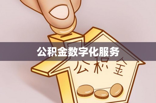 建昌公积金数字化服务