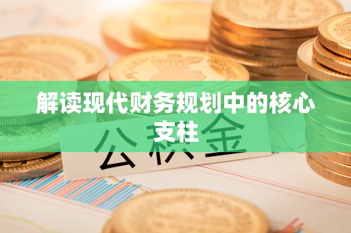 建昌解读现代财务规划中的核心支柱