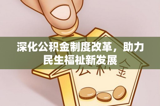 建昌深化公积金制度改革，助力民生福祉新发展