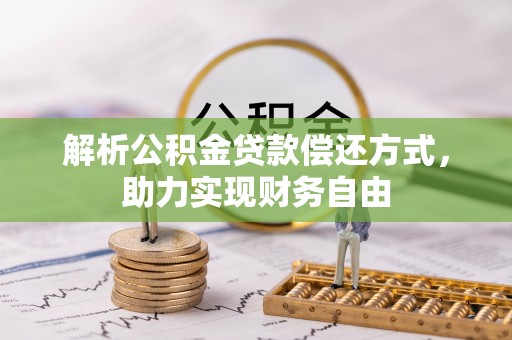 建昌解析公积金贷款偿还方式，助力实现财务自由