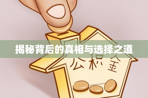 建昌揭秘背后的真相与选择之道