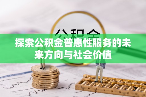 建昌探索公积金普惠性服务的未来方向与社会价值