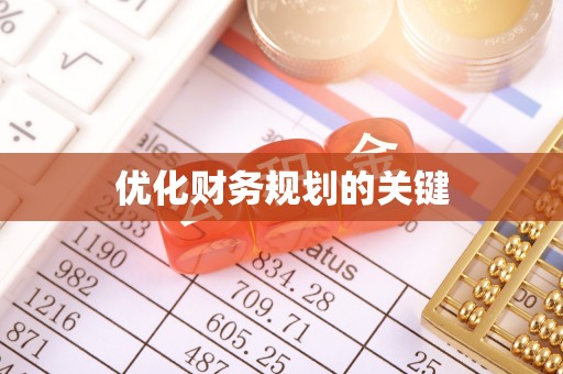 建昌优化财务规划的关键