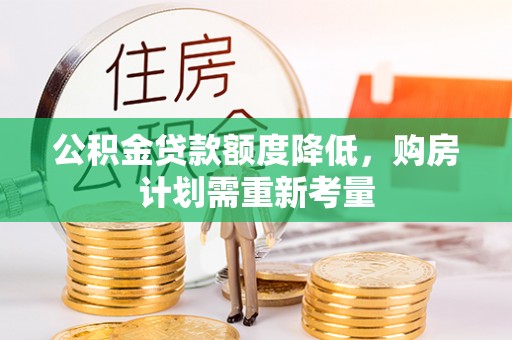 建昌公积金贷款额度降低，购房计划需重新考量