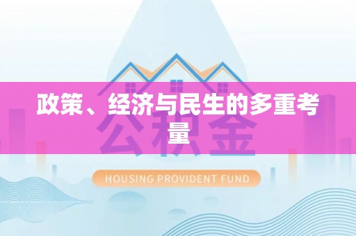 建昌政策、经济与民生的多重考量