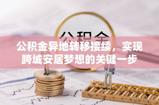 建昌公积金异地转移接续，实现跨城安居梦想的关键一步