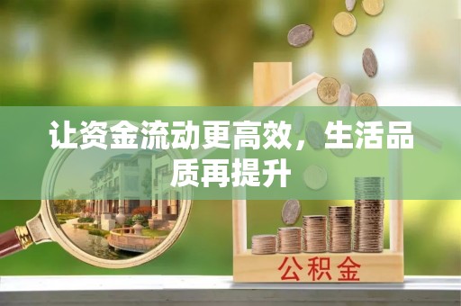 建昌让资金流动更高效，生活品质再提升
