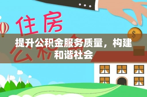 建昌提升公积金服务质量，构建和谐社会