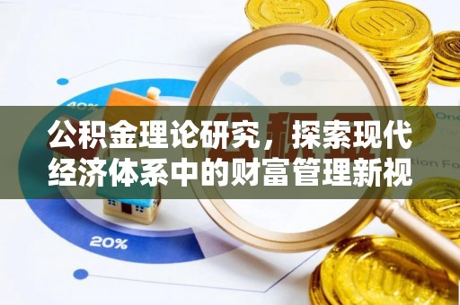 建昌公积金理论研究，探索现代经济体系中的财富管理新视角