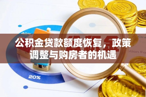 建昌公积金贷款额度恢复，政策调整与购房者的机遇
