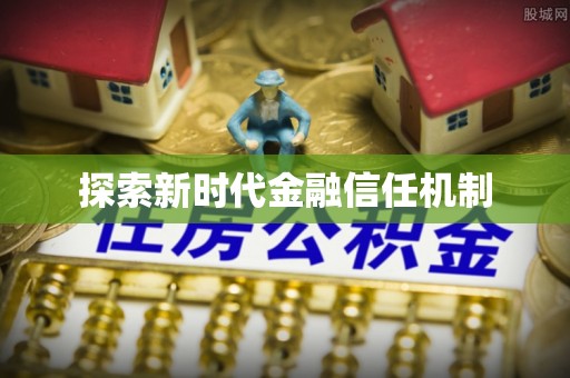 建昌探索新时代金融信任机制