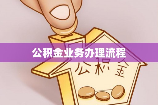建昌公积金业务办理流程