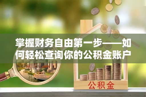 建昌掌握财务自由第一步——如何轻松查询你的公积金账户余额