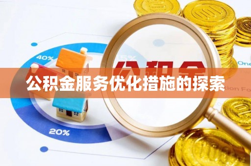建昌公积金服务优化措施的探索