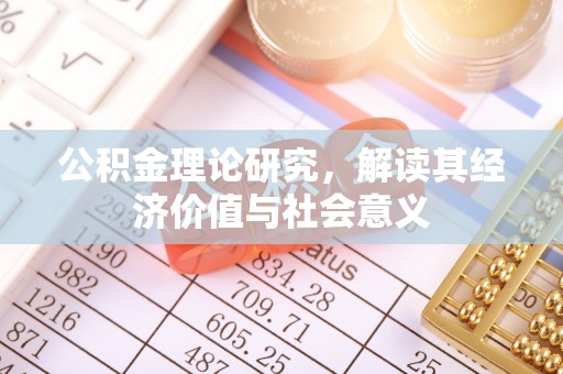 建昌公积金理论研究，解读其经济价值与社会意义